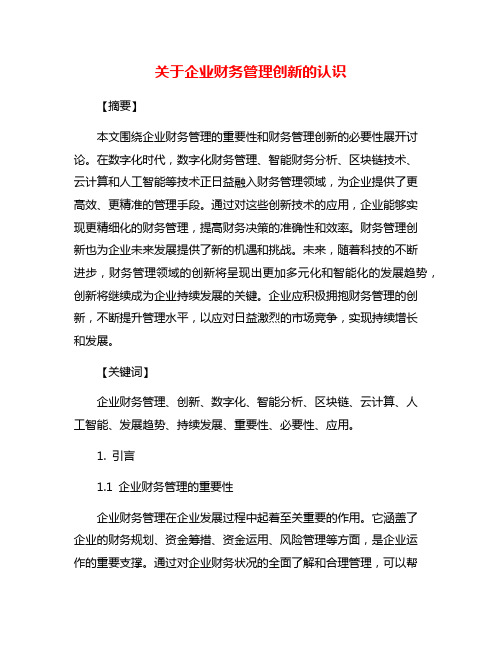 关于企业财务管理创新的认识