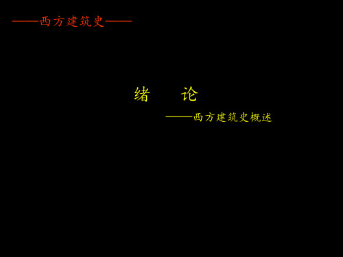 西方建筑史绪论