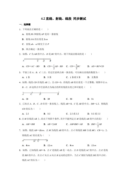 人教版七年级上册数学 4.2直线、射线、线段 同步测试(含解析)