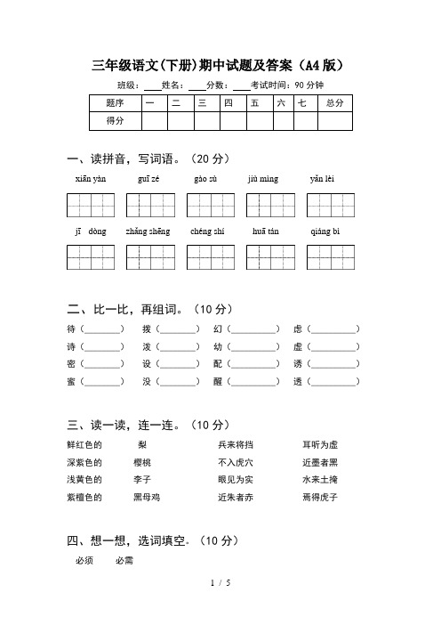 三年级语文(下册)期中试题及答案(A4版)