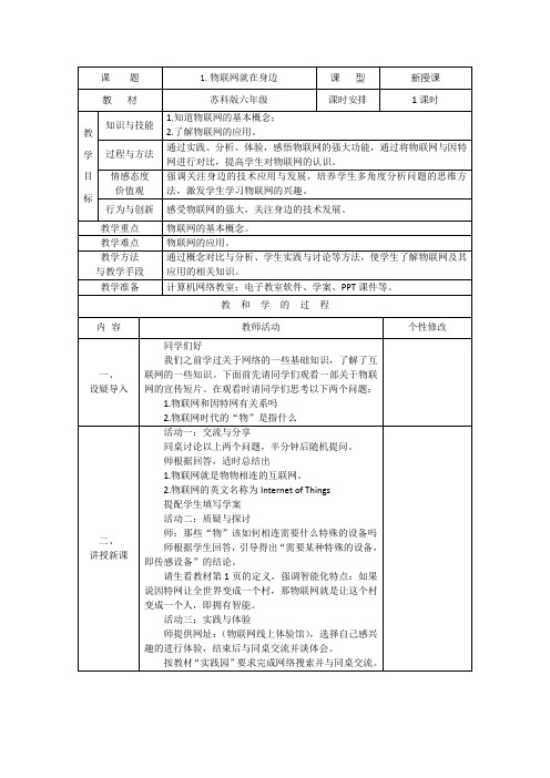 2018苏科版小学六年级信息技术物联网教案