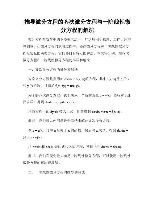 推导微分方程的齐次微分方程与一阶线性微分方程的解法