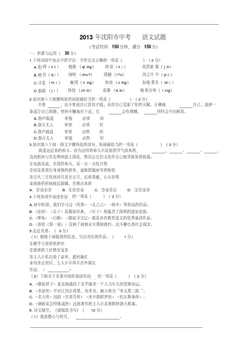 辽宁省沈阳市2013年中考语文试题(版,含答案)