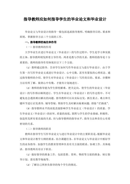 指导教师应如何指导学生的毕业论文和毕业设计