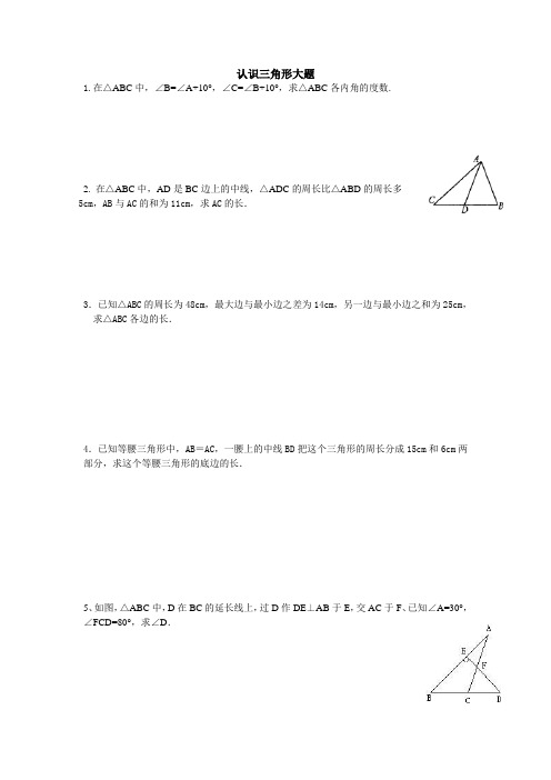 认识三角形全面经典大题