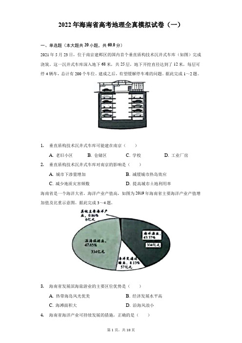 2022年海南省高考地理全真模拟试卷(一)(附答案详解)