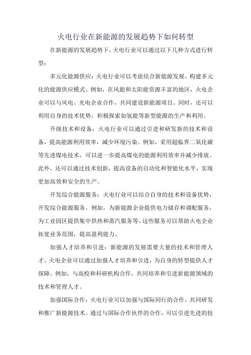 火电行业在新能源的发展趋势下如何转型