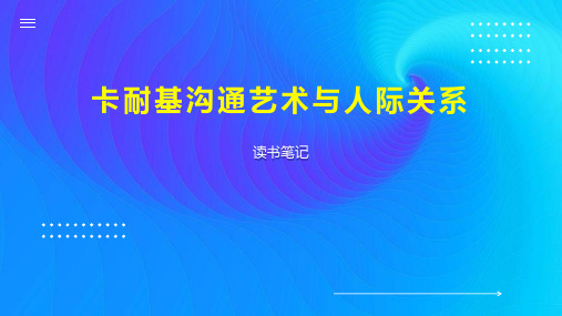 卡耐基沟通艺术与人际关系