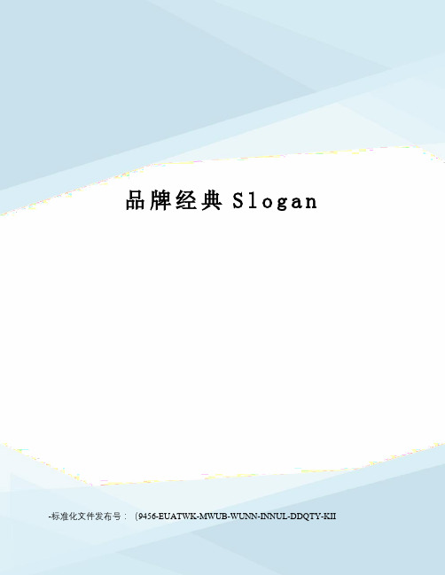 品牌经典Slogan