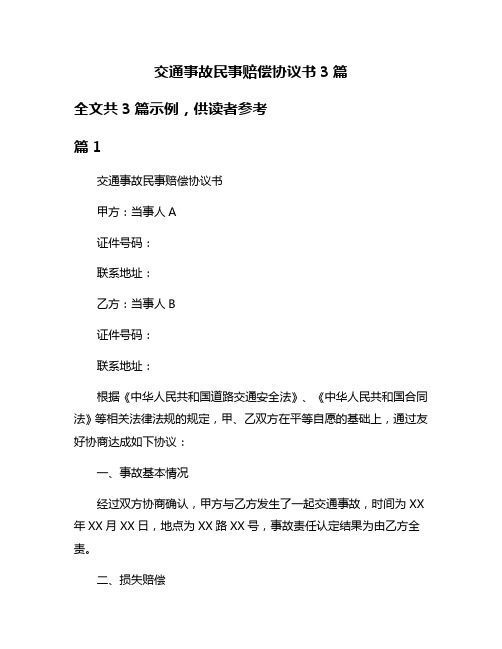 交通事故民事赔偿协议书3篇