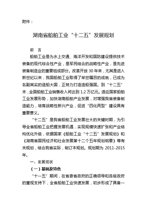 湖南省船舶工业“十二五”发展规划