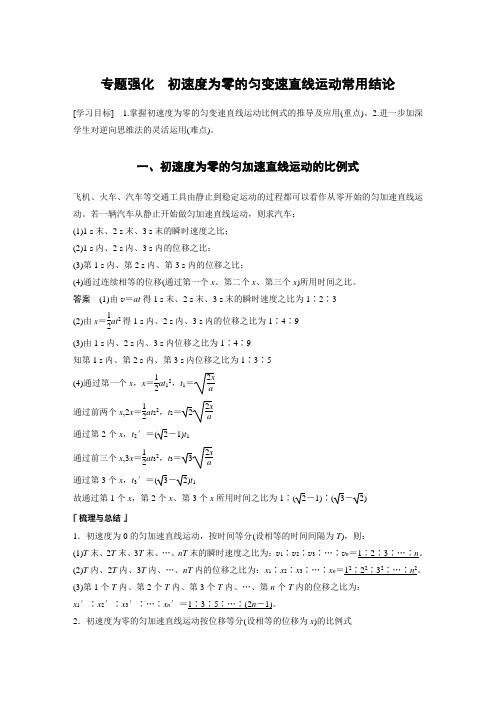 高中物理新教材同步 必修第一册第2章 专题强化 初速度为零的匀变速直线运动常用结论