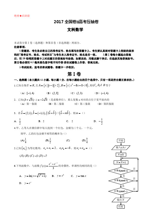 2017届辽宁省(全国卷Ⅱ)高考压轴卷 数学(文) Word版 含答案