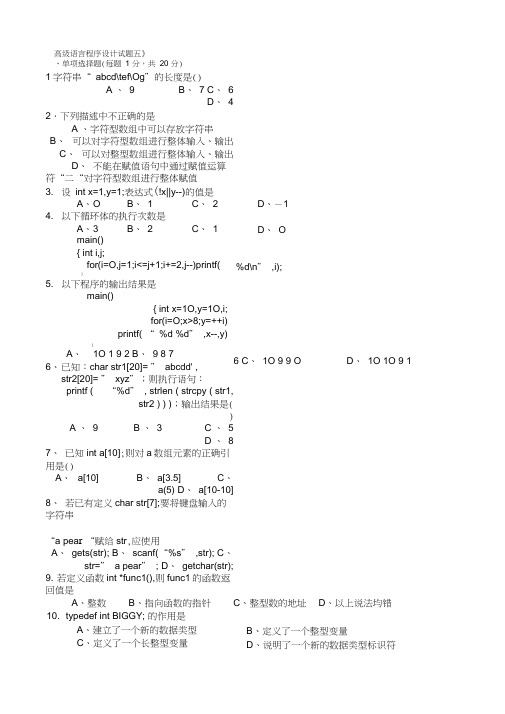 C语言程序设计模拟试题五