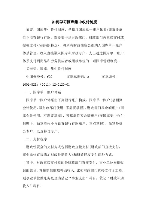 如何学习国库集中收付制度