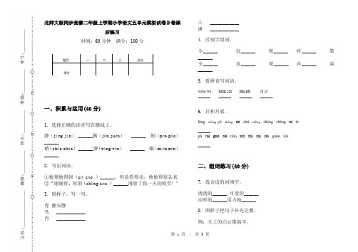 北师大版同步竞赛二年级上学期小学语文五单元模拟试卷D卷课后练习