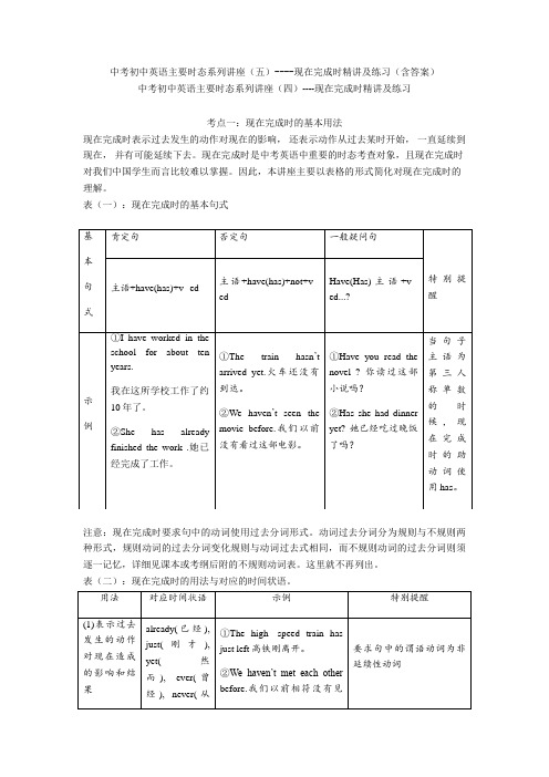 中考初中英语主要时态系列讲座(五)----现在完成时精讲及练习(含答案)