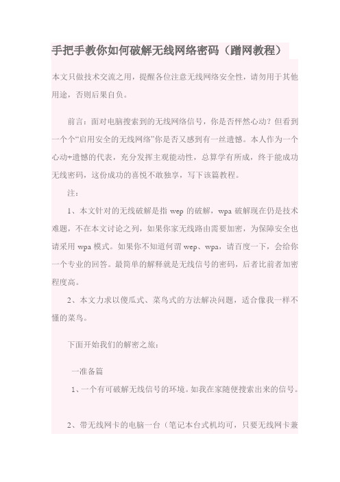 手把手教你如何破解无线网络密码(蹭网教程)