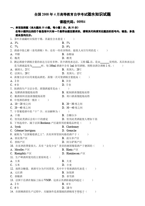 全国2008年4月高等教育自学考试酒水知识试题