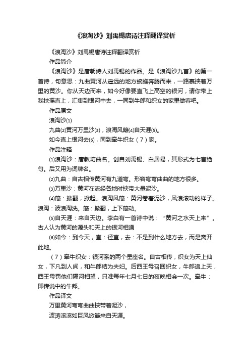 《浪淘沙》刘禹锡唐诗注释翻译赏析