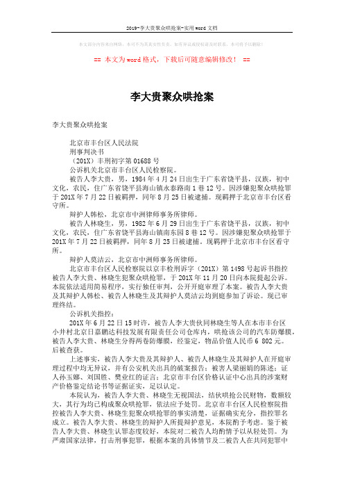 2019-李大贵聚众哄抢案-实用word文档 (2页)