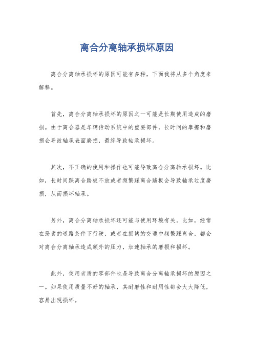 离合分离轴承损坏原因