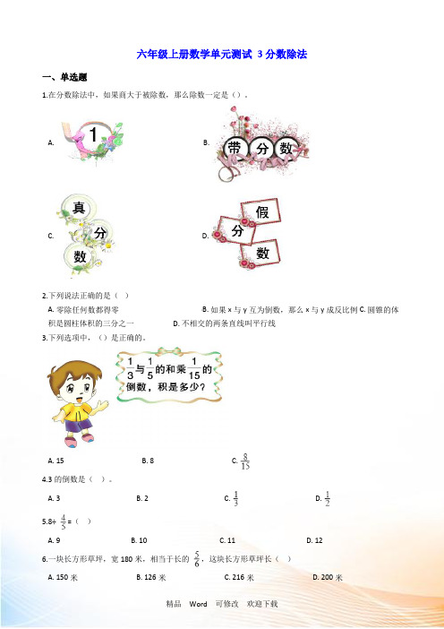 人教版六年级上册数学《分数除法》单元测试卷