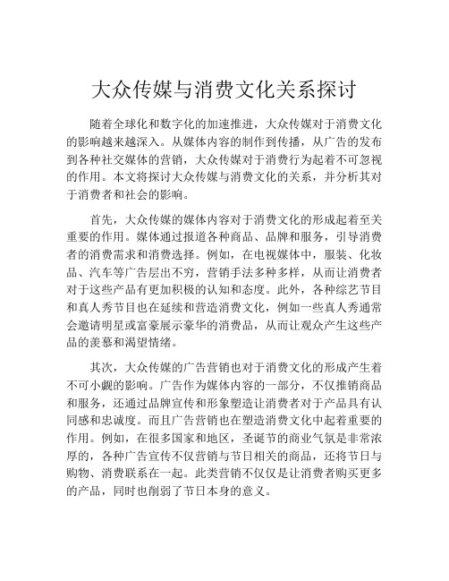 大众传媒与消费文化关系探讨