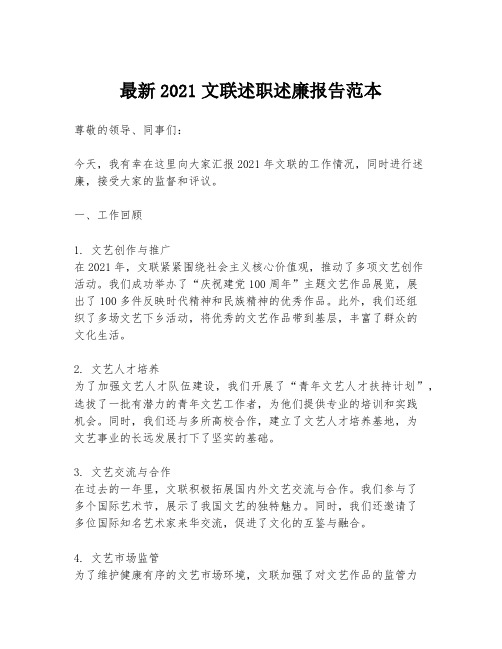 最新2021文联述职述廉报告范本