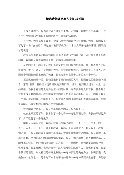 诗朗诵比赛作文汇总五篇精选