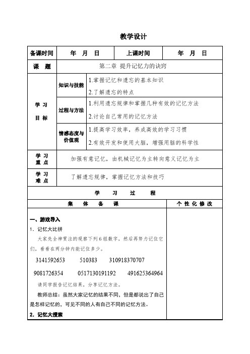 提升记忆力的诀窍 教案