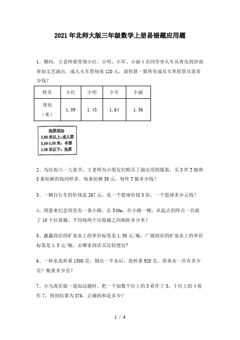 2021年北师大版三年级数学上册易错题应用题