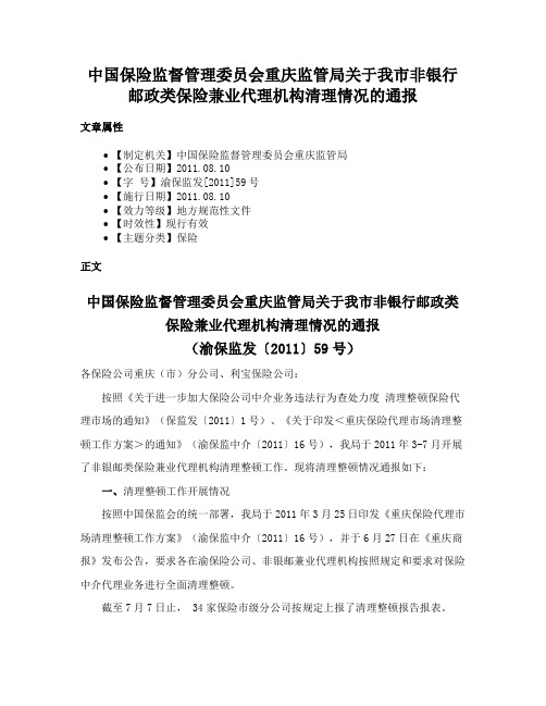 中国保险监督管理委员会重庆监管局关于我市非银行邮政类保险兼业代理机构清理情况的通报