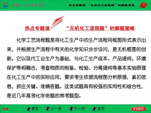 【三维设计】2015年高考化学一轮复习精品课件：热点专题课  “无机化工流程题”的解题策略