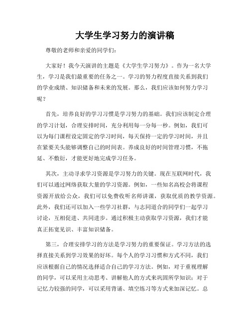 大学生学习努力的演讲稿