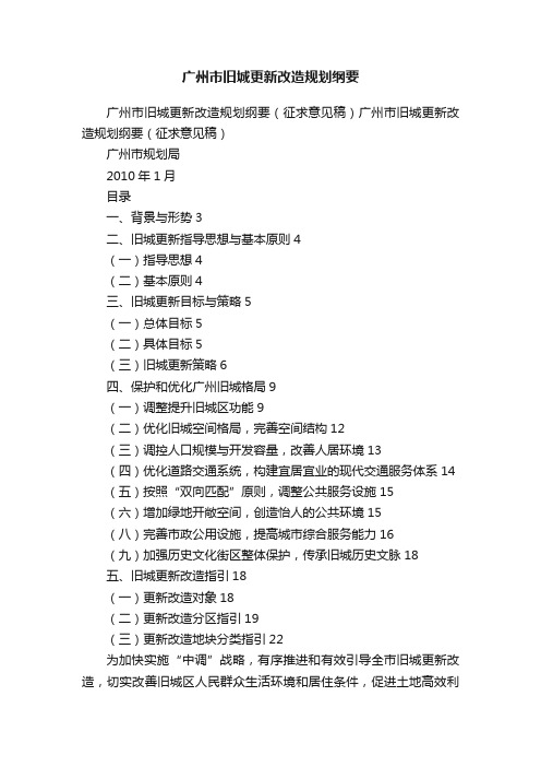 广州市旧城更新改造规划纲要