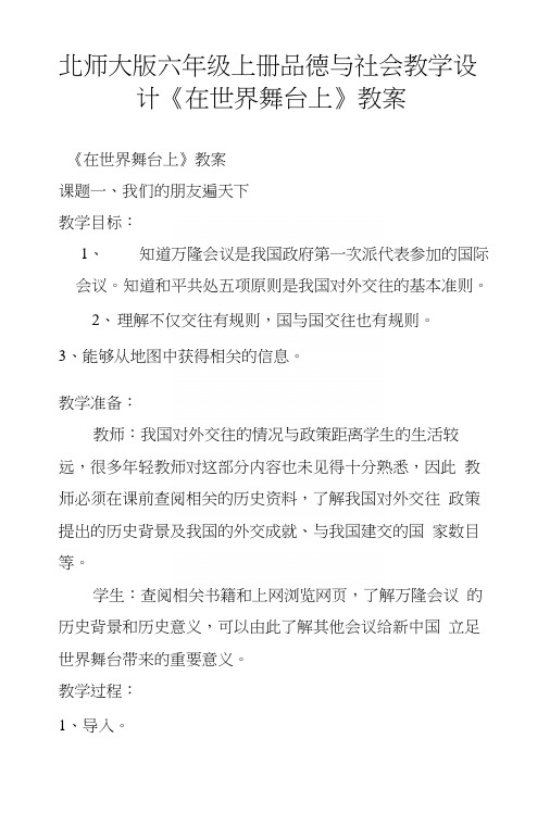 北师大版六年级上册品德与社会教学设计《在世界舞台上》教案.docx