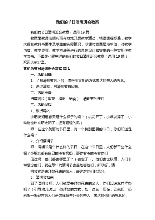 我们的节日清明班会教案