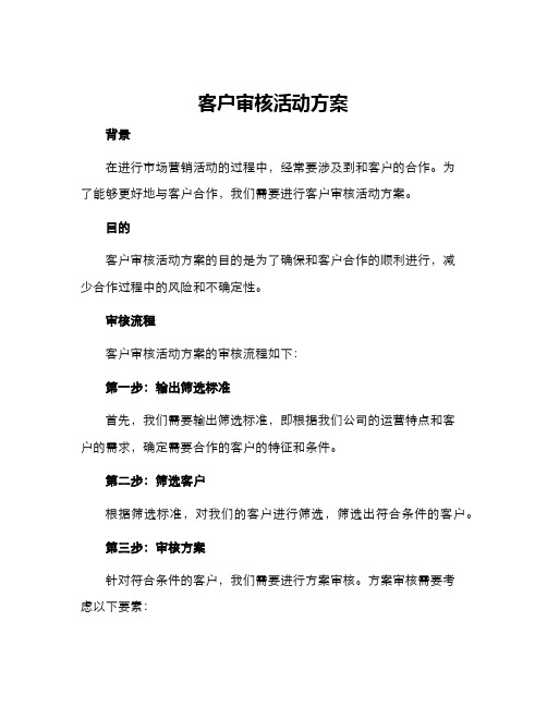 客户审核活动方案