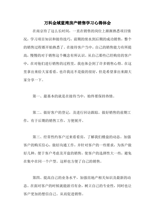 万科金域蓝湾房产销售学习心得体会