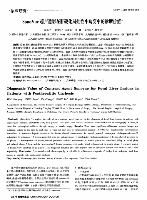 SonoVue超声造影在肝硬化局灶性小病变中的诊断价值