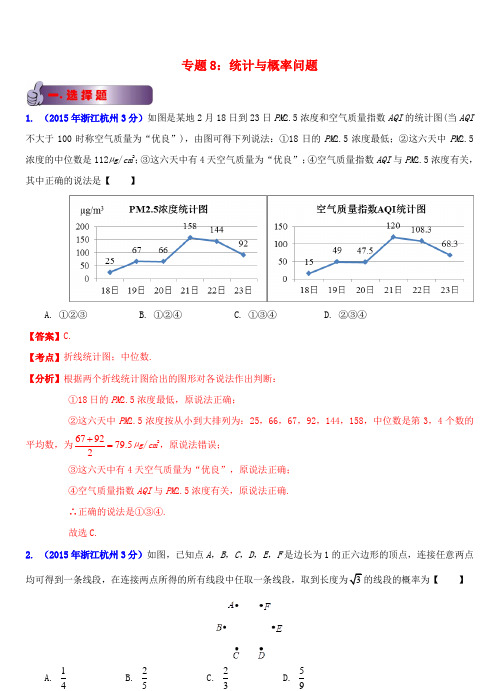 浙江省11市中考数学试题分类解析汇编 专题8 统计与概率问题