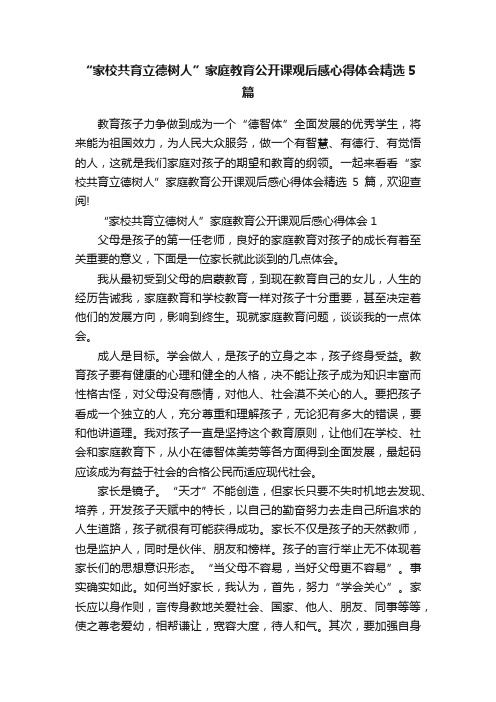 “家校共育立德树人”家庭教育公开课观后感心得体会精选5篇