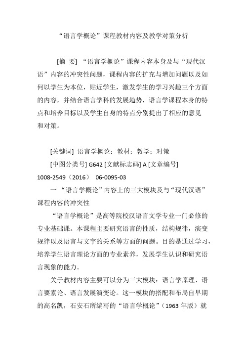 “语言学概论”课程教材内容及教学对策分析