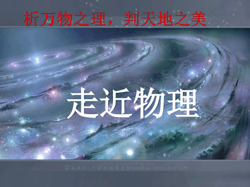 高一上学期物理人教版(2019)必修第一册课件：开学第一课+走近物理