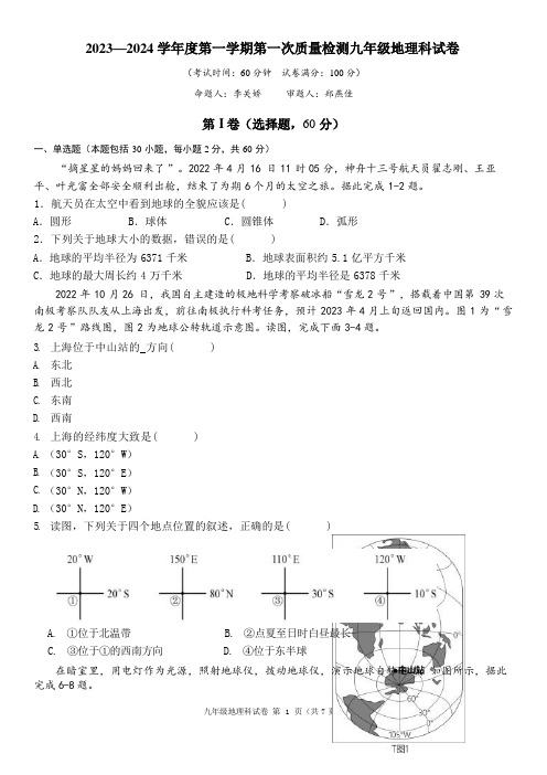 广东省揭阳市揭东区第一初级中学2023-2024学年九年级上学期第一次质量检测地理试卷 