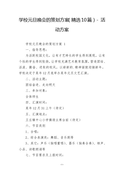 学校元旦晚会的策划方案(精选10篇)  活动方案