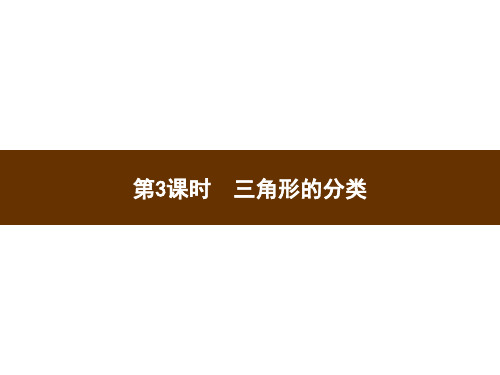 人教版四年级下册数学习题课件-第5单元 第3课时 三角形的分类(共9张PPT)