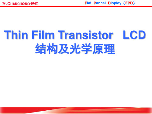 TFT-LCD的基本结构