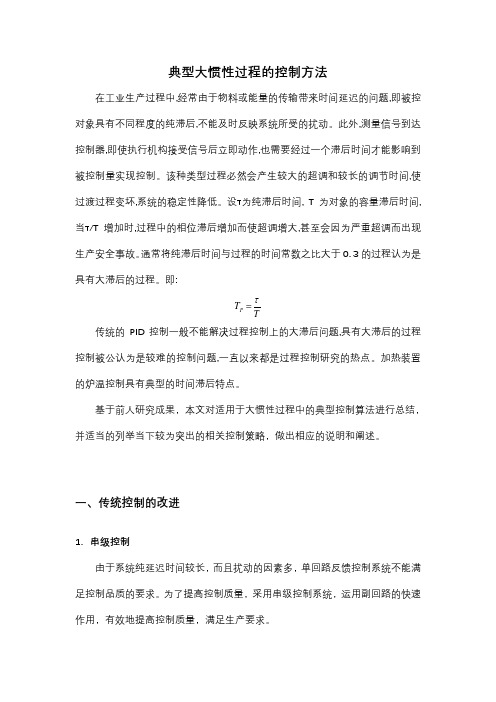 典型大惯性过程的控制方法综述